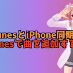 iTunesとiPhoneを同期せずに曲を追加する方法