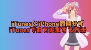 iPhoneをiTunesに同期せずに曲を追加する方法！iPhoneに曲を追加しよう！