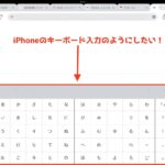 ipad キーボード入力をiphoneキーボード入力のようにしたい