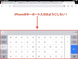 iPadのキーボード入力をiPhoneのような入力方法にしたい！iPadでフリック入力する方法