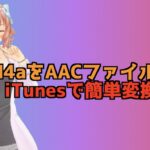 m4aをAACにiTunesで変換する