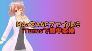 iTunesを使ってm4aファイルをAACオーディオファイルに変換する方法