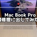 mac book pro キーボード修理プログラムに出した感想