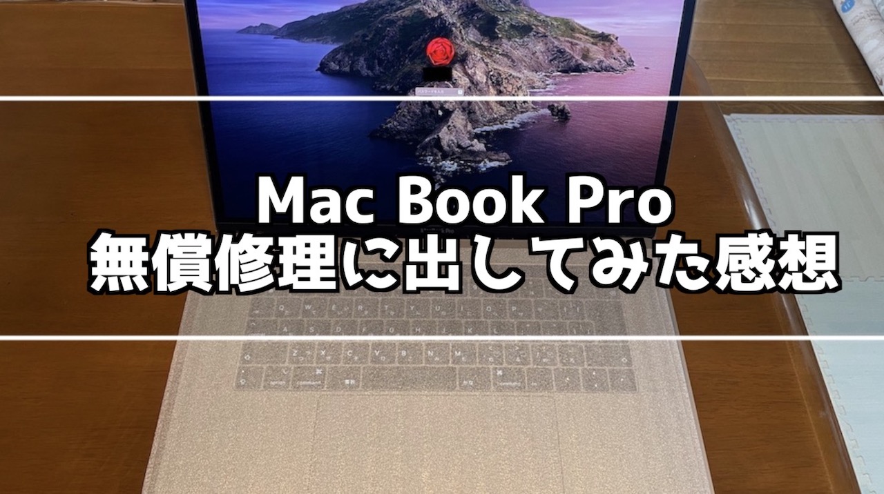 mac book pro キーボード修理プログラムに出した感想