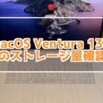 macOS Ventura 13.1で変わった！Macのストレージ量確認方法は？