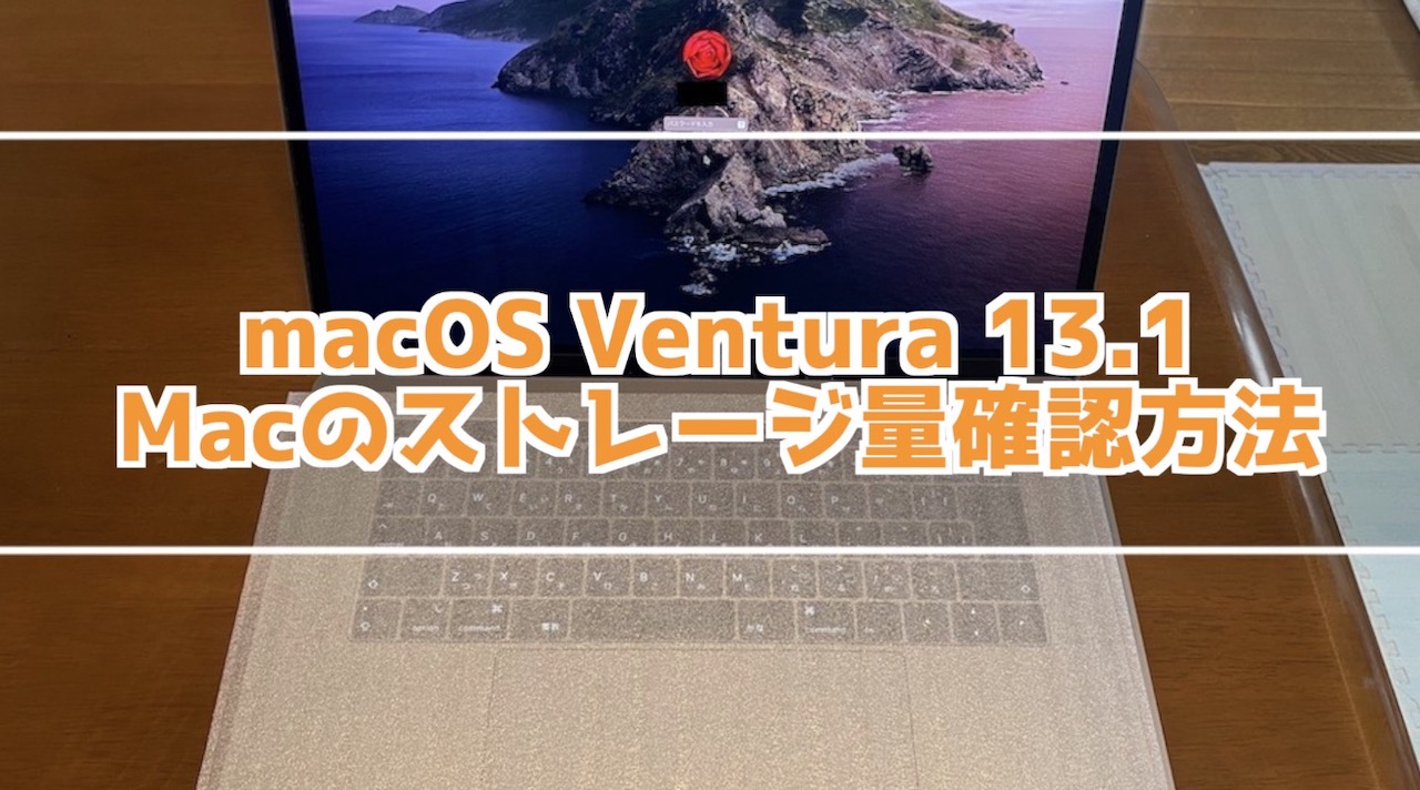 macOS Ventura 13.1で変わった！Macのストレージ量確認方法は？