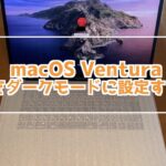 macOS VenturaでMacをダークモードに変更する方法