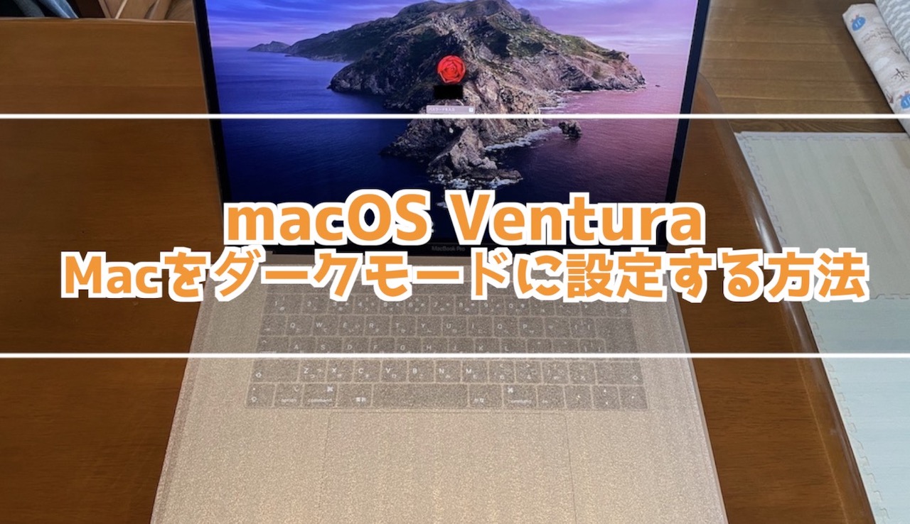 macOS VenturaでMacをダークモードに変更する方法