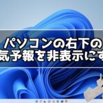 デスクトップ右下の天気予報を非表示にする方法