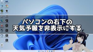 Windowsで画面右下の天気予報を消したい！タスクバーに表示される天気を消す方法