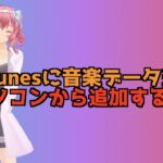 パソコンの音楽データをiTunesに追加する方法