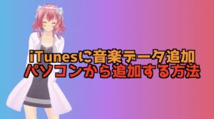 iTunesにパソコンのフォルダにある音楽データを追加する方法