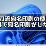 二刀流宛名印刷の使い方 無料で年賀状の宛名印刷をする