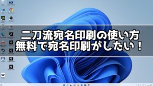 【PR】無料で年賀状の宛名印刷！！二刀流宛名印刷の使い方！