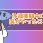 休職期間 暇 僕がやったこと