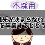 就職先が決まらないまま大学を卒業した場合