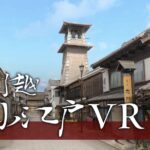 【川越 - 小江戸VR】clusterに再現された川越を食べ歩きできるワールド！