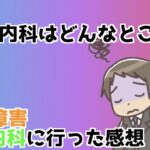 心療内科はどんなところ？行ってみた感想