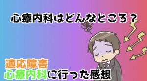心療内科ってどんなところ？初めて心療内科を受診して思ったこと！