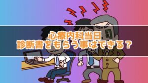 心療内科は当日に行って診断書をもらうことはできる？当日にもらう方法