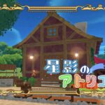 星影のアトリエ -Atelier of Star Light ワールド紹介