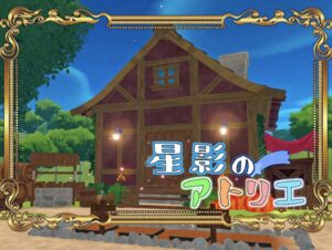 【 星影のアトリエ -Atelier of Star Light】錬金術気分を味わえるワールド！