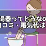 足湯器ってどうなの？口コミ・電気代・温度は？