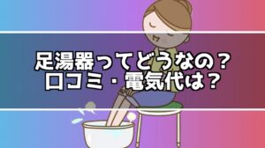 家庭用！足湯器の温度や電気代や？口コミの紹介！