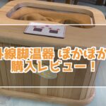 遠赤外線脚温器 ぽかぽか足Hot 購入レビュー！