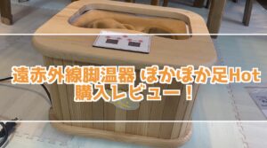 遠赤外線脚温器 ぽかぽか足Hot購入レビュー！冬のPC作業に必須かもしれない暖房グッズ