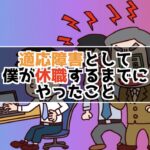 適応障害として僕が休職するまでにやってきたこと