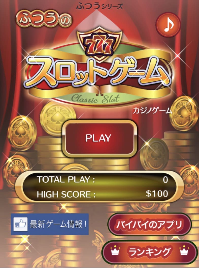 ふつうのスロットゲームはどんなアプリ？口コミ・評価は？暇つぶしアプリ | インドアろんろんのお役立ちブログ
