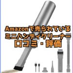 Brigii 3in1ハンディクリーナー コードレスの口コミ・評価は?吸引力はあるの?