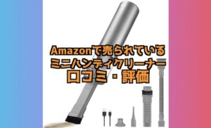 Brigii 3in1ハンディクリーナー コードレスの口コミ・評価は？吸引力はあるの？
