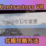 Contractors VR 北極攻略!3つのポイントを奪取して合流地点まで逃げよう!