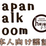 Japan Talk Room 日本人向け談話室 ［ JTR JP ］ ワールド紹介
