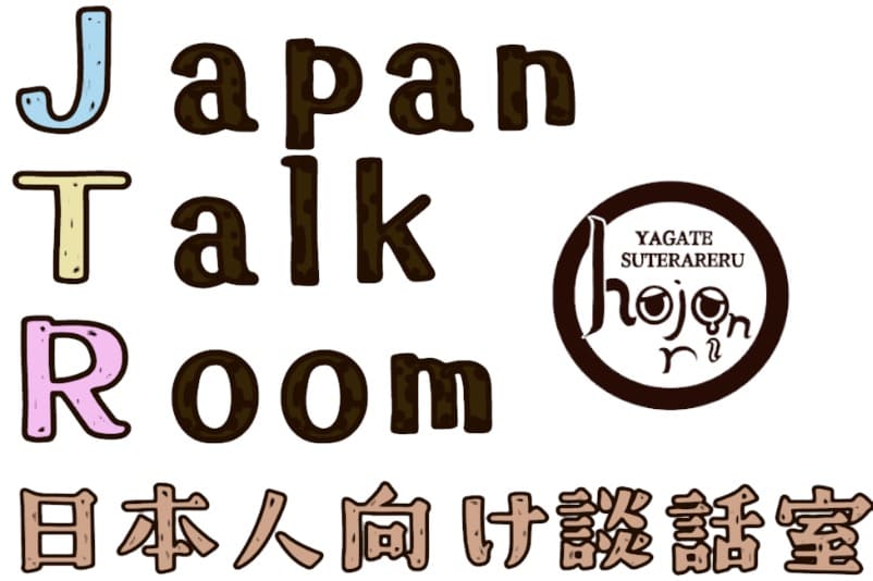 Japan Talk Room 日本人向け談話室 ［ JTR JP ］ ワールド紹介