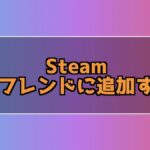 Steam 友達をフレンドに追加する方法