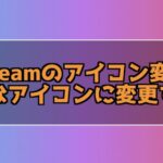 Steamのアイコンを変更する方法