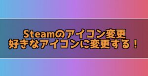 Steamのアイコン画像を変更する方法！好きな画像をアイコンに設定したい！