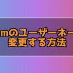 Steamのユーザーネームを変更する方法