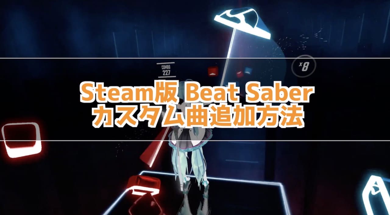 Steam版 Beat Saber カスタム曲追加方法