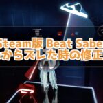 Steam版のBeat Saberで中心がズレた時の修正方法