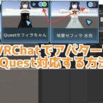 VRChatでアバターをQuest対応させる方法