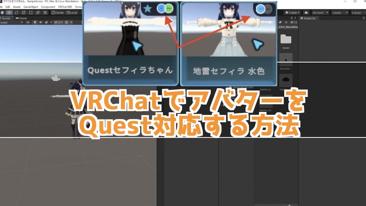 VRChatでアバターをQuest対応させる方法