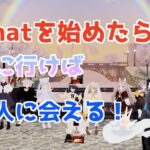 Quest単体でも大丈夫！VRChatを始めたら行ってほしい日本人と会えるワールド5選！