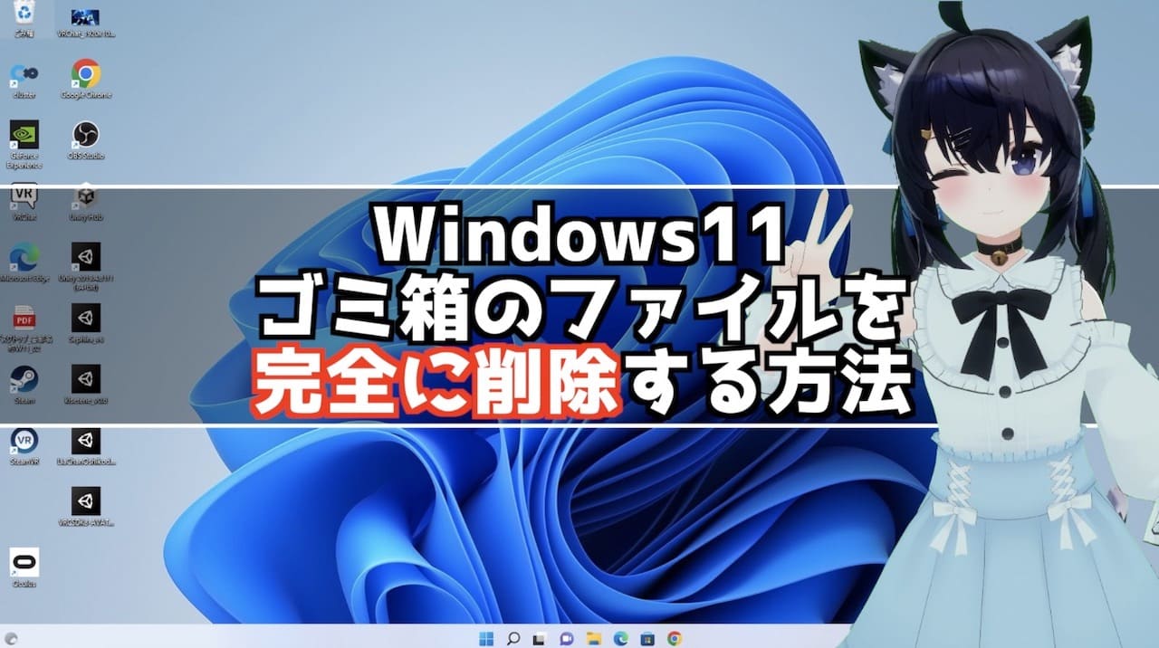 Windows11削除したファイルをゴミ箱から完全に削除する方法！
