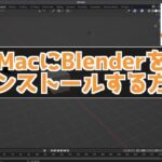blenderをMacにインストールする方法