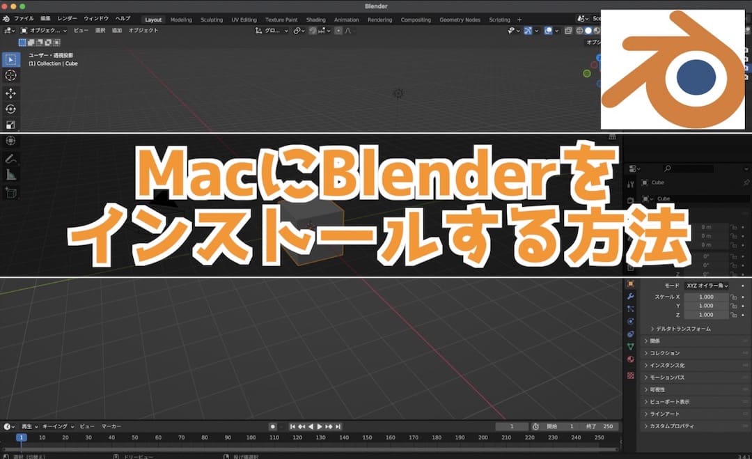 blenderをMacにインストールする方法