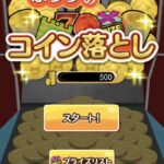 ふつうのコイン落とし レビュー